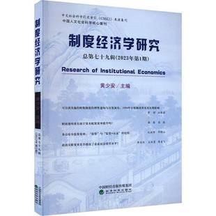 黄少安经济科学出版 第七十九辑 社 2023年第1期 制度经济学研究