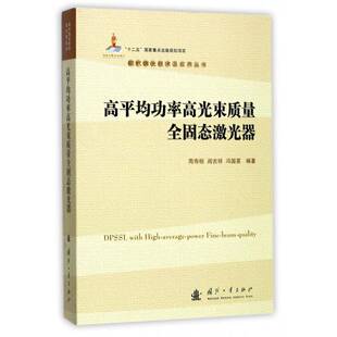 高平率高光束质量全固态激光器周寿桓国防工业出版社