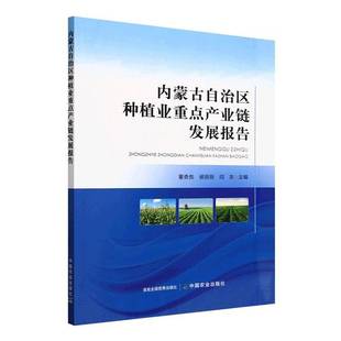 内蒙古自治区种植业产业链发展报告董奇彪中国农业出版 社