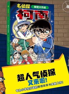 名侦探柯南·小学生推理故事-解密大作战青山刚昌原中国轻工业出版社