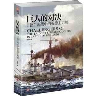 巨人的对决:日德兰海战中的英德主力舰张宇翔吉林文史出版社