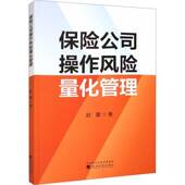 保险公司操作风险量化管理赵蕾经济科学出版 社
