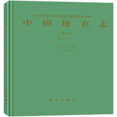 中国地衣志:第四卷:I:Vol.4:1:梅衣科:Parmeliaceae陈健斌科学出版社
