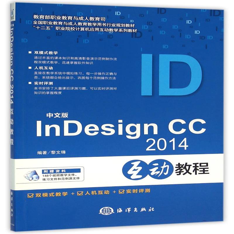 中文版InDesign CC 2014互动教程黎文锋海洋出版社