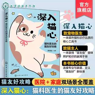 深入猫心:猫科医生的猫友好攻略罗倩怡化学工业出版社