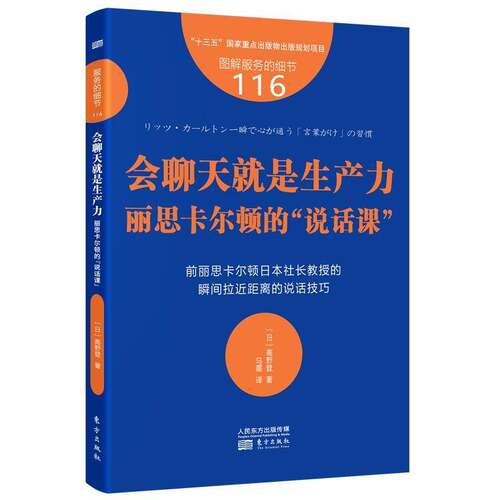 会聊天是生产力:丽思卡尔顿的“说话课”高野登东方出版社