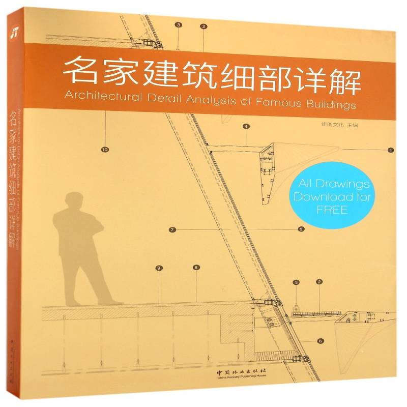 名家建筑细部详解佳图文化中国林业出版社