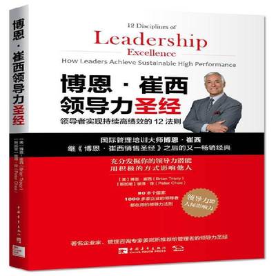 博恩·崔西领导力:实现持续的12法则:how leaders achieve sustainable high performance博恩·崔西中国青年出版社