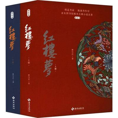 《红楼梦（亚东本）》（全两册）：“新红学”奠基人胡适考证的“定本”，这一次，读懂曹雪芹海南出版社