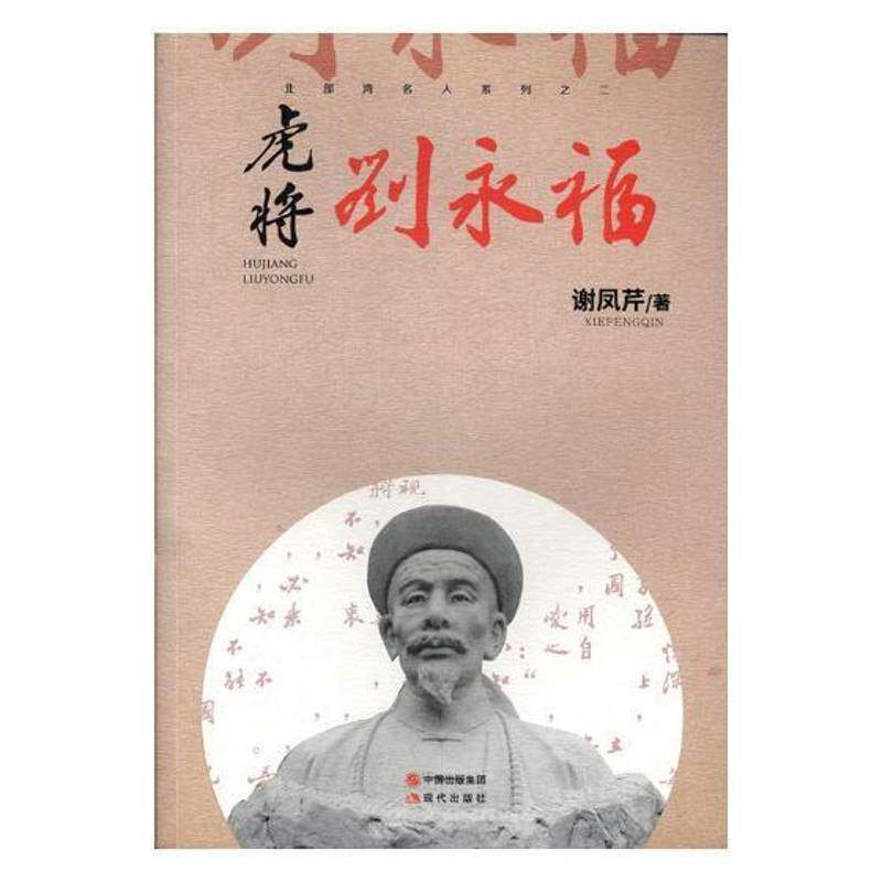 虎将刘永福谢凤芹现代出版社