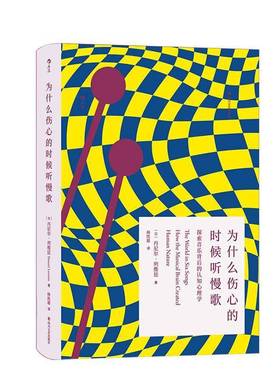为什么伤心的时候听慢歌:探索音乐背后的认知心理学:how the musical brain created human nature丹尼尔·列维廷四川文艺出版社