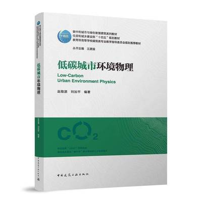 低碳城市环境物理（赠教师课件）赵敬源中国建筑工业出版社