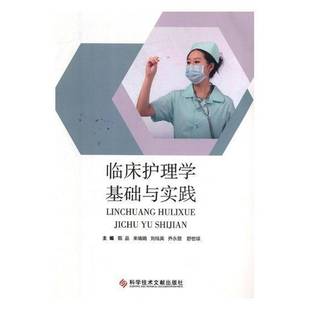 临床护理学基础与实践甄品科学技术文献出版 社