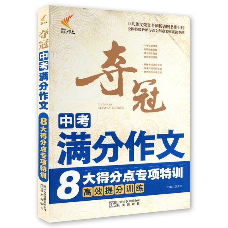 夺冠中考满分作文8大得分点专项特训:提分训练汲庆海晨光出版社