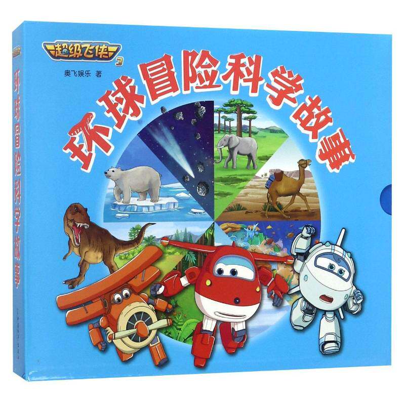飞侠3环球冒险科普图画书（全8册）奥飞娱乐中国和平出版社