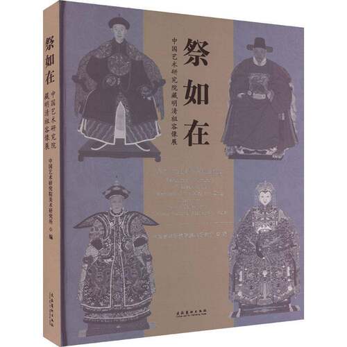 祭如在:中国艺术研究院藏明清祖容像展:exhibition of portraits of royal family member中国艺术研究院美术研究所文化艺术出版社