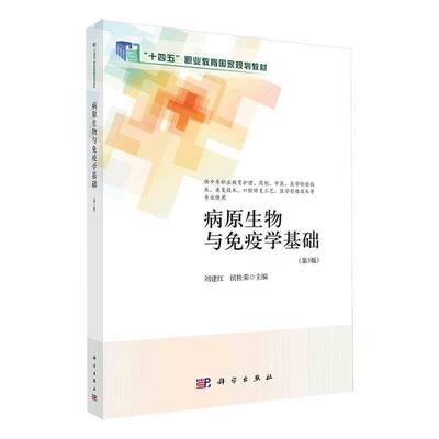 病原生物与免疫学基础第5版刘建红科学出版社