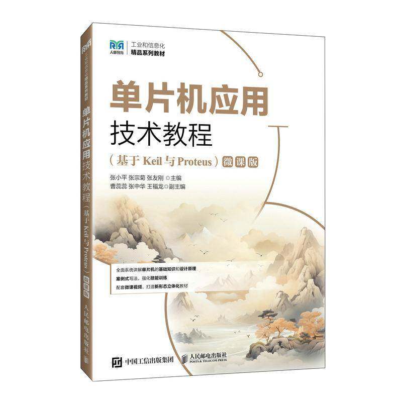 单片机应用技术教程(基于Keil与Proteus)(微课版)张小平人民邮电出版社