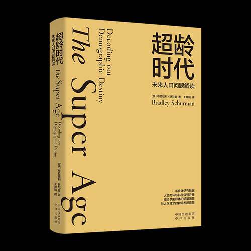 超龄时代:未来人口问题解读:Decoding our demographic destiny布拉德利·舒尔曼中译出版社