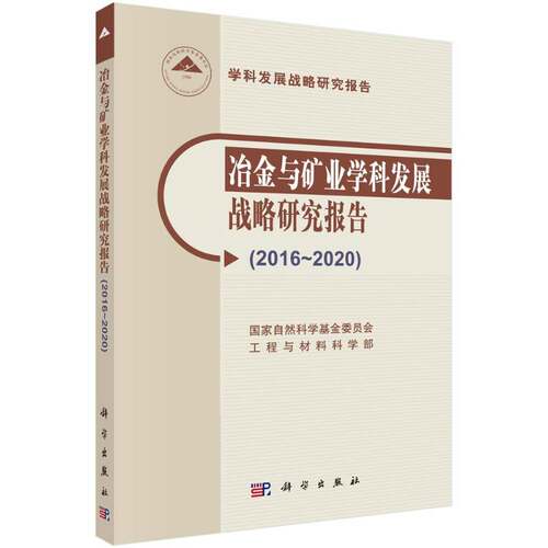 冶金与矿业学科发展战略研究报告:2016-2020国家自然科学基金委员会工程与材科学出版社