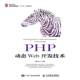 PHP动态Web开发技术郭玲人民邮电出版 社