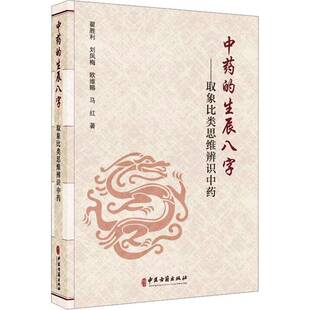 中药的生辰八字:取象比类思维辨识中药翟胜利中医古籍出版社