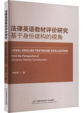 法律英语教材评价研究:基于身份建构的视角:from the perspective of dynamic identity constructio侍怡君首都经济贸易大学出版社