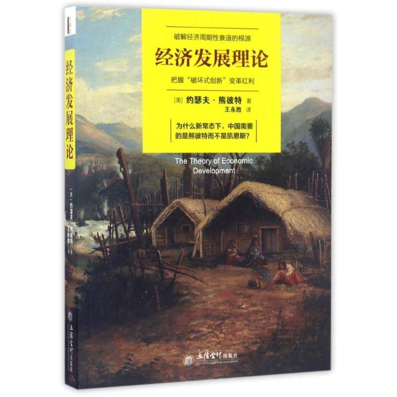 经济：破解经济周期性衰退的根源 把握“破坏式创新”变革红利约瑟夫·熊彼特立信会计出版社