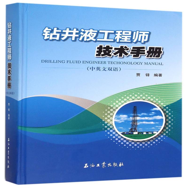 钻井液工程师技术手册:中英文双语贾铎石油工业出版社