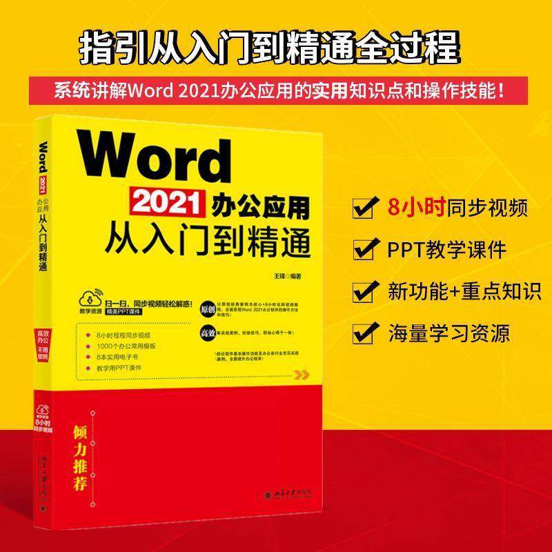 Word 2021办公应用从入门到精通王锋北京大学出版社