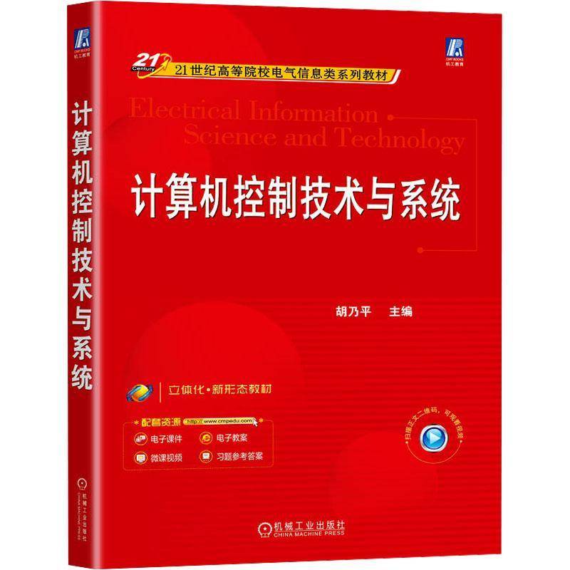 计算机控制技术与系统胡乃平机械工业出版社