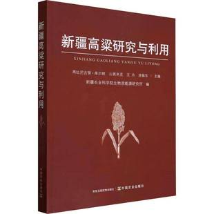 高粱研究与利用再吐尼古丽·库尔班中国农业出版 社