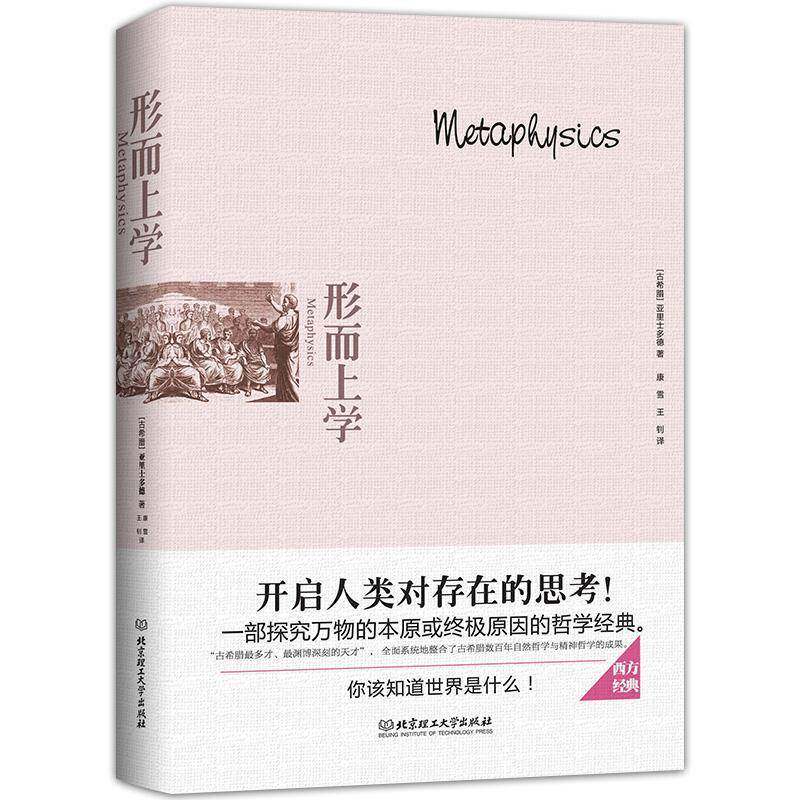 形而上学亚里士多德北京理工大学出版社