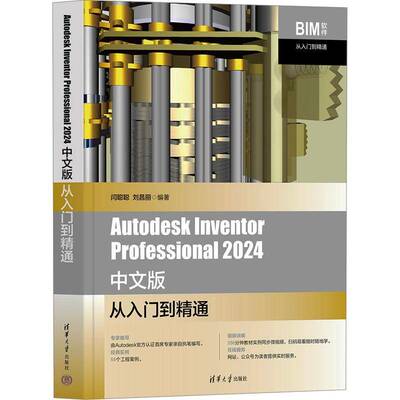 Autodesk Inventor Professional 2024 中文版从入门到精通闫聪聪清华大学出版社