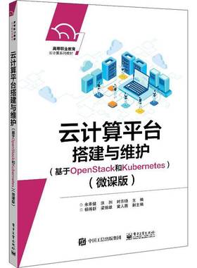 云计算平台搭建与维护（基于OpenStack和Kuberes）（微课版）余承健电子工业出版社