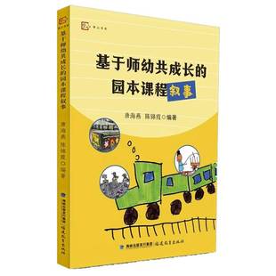 基于师幼共成长 社 园本课程叙事福建教育出版