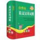 社 罗列四川辞书出版 小学生英汉汉英词典 彩色版