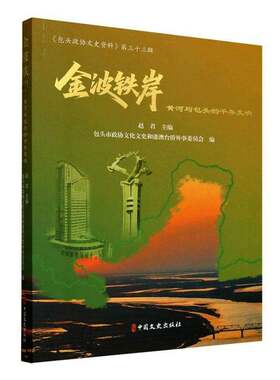 金波铁岸:黄河头的千年交响中国文史出版社