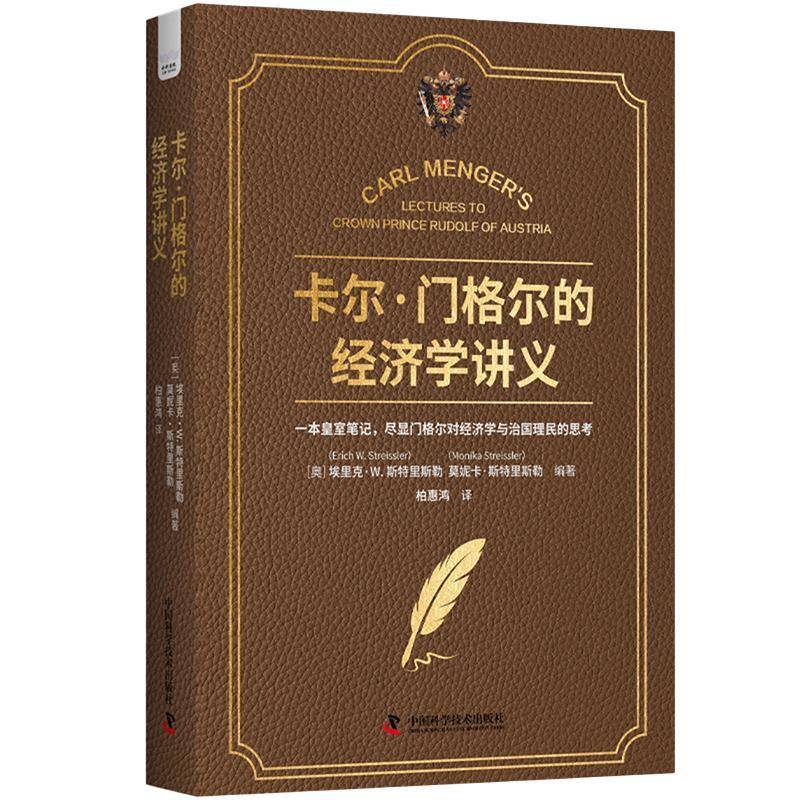 卡尔·门格尔的经济学讲义埃里克·斯特里斯勒中国科学技术出版社