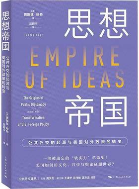 思想帝国:公共外交的起源与美国对外政策的转变:the origins of public diplomacy and the transforma贾斯廷·哈特上海人民出版社