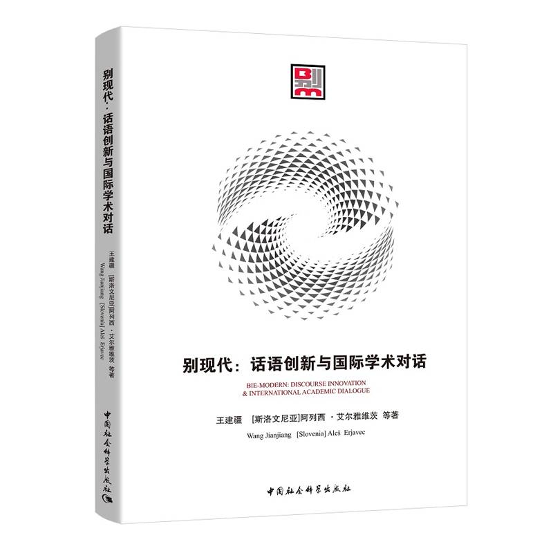 别现代:话语创新与学术对话:discourse innovation & international academic dialogue王建疆中国社会科学出版社