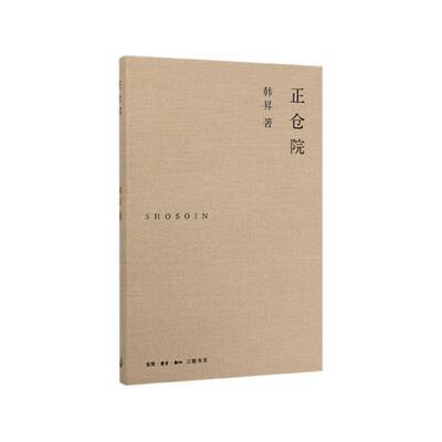 正仓院韩昇生活·读书·新知三联书店