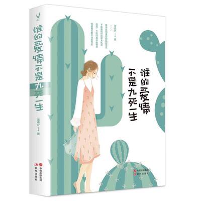 谁的爱情不是九死一生沈诺夕现代出版社