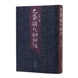巴蜀汉代刻石 冷柏青编著 汉代珍贵刻石资料汇集注释研究 汉代中国西南文明 河南美术出版社