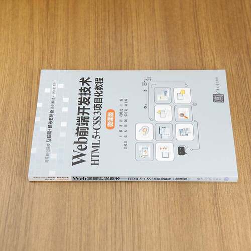 Web前端开发技术:HTML 5+CSS 3项目化教程:微课版王黎清华大学出版社