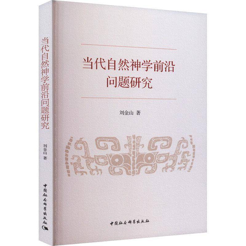 当代自然神学前沿问题研究刘金山中国社会科学出版社