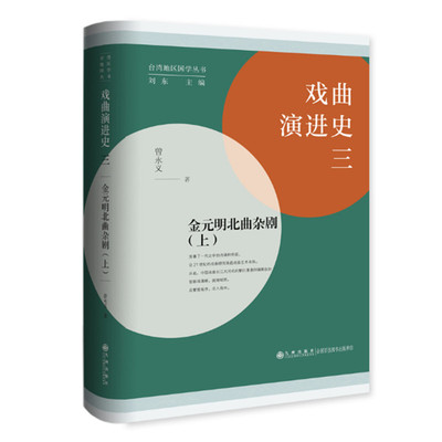 戏曲演进史三 金元明北曲杂剧上 曾永义著 金元明朝北曲杂剧演进史 名家名作述评 中国戏曲演进研究 九州出版社 正版图书