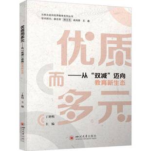 迈向教育新生态丁世明四川大学出版 双减 社 从 而多元
