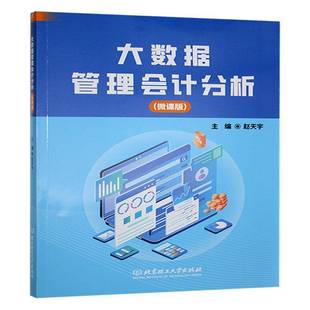 社 赵天宇北京理工大学出版 大数据管理会计分析 微课版