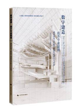 数字建造 提升专业能级:建筑装饰工程数字建造技术研究与应用:the research and applic上海市建筑装饰工程集团上海科学技术出版社